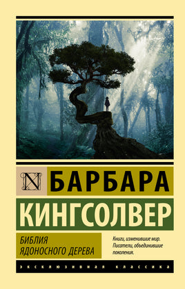 Кингсолвер Б. Библия ядоносного дерева. Мягкий переплёт Printed books АСТ Default Title