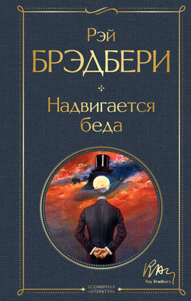 Надвигается беда. Рэй Бредбери Printed books Эксмо