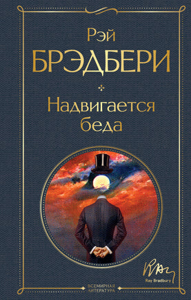 Надвигается беда Printed books Эксмо