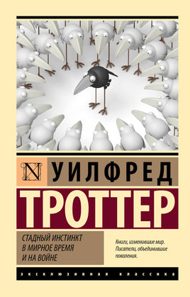 Уилфред Т. Стадный инстинкт в мирное время и на войне. Мягкий переплёт Printed books АСТ Default Title