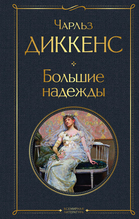 Большие надежды. Чарльз Диккенс Printed books Эксмо