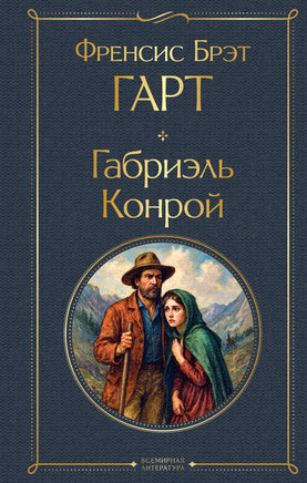 Гарт Б. Габриэль Конрой printed books Эксмо Всемирная Литература
