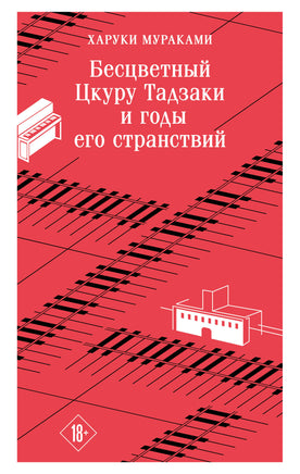 Мураками Х.. Бесцветный Цкуру Тадзаки и годы его странствий printed books Магистраль. Эксмо