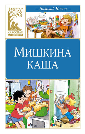 Носов. Мишкина каша Print Books Махаон АА