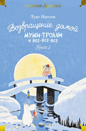 Янссон Т. Возвращение домой. Муми-тролли и все-все-все. Кн.2 Print Books Азбука. Большие книги
