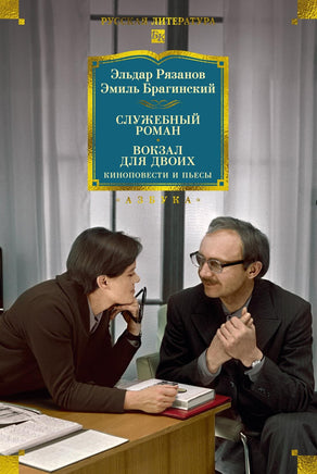 Рязанов Э. Служебный роман. Вокзал для двоих: киноповести и пьесы Print Books Азбука. Большие книги