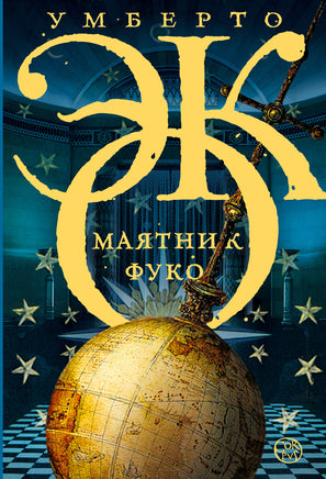 Эко У. Маятник Фуко Printed books Новинки июнь 2026
