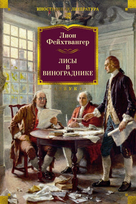 Фейхтвангер Л. Лисы в винограднике Print Books Азбука. Большие книги
