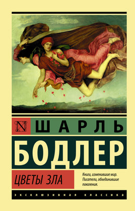 Бодлер Ш. Цветы зла. Мягкий переплёт Printed books АСТ Default Title
