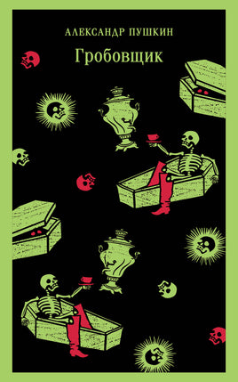 Гробовщик. Повести Белкина. Александр Пушкин Printed books Эксмо