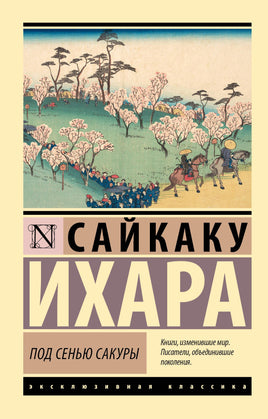 Ихара С. Под сенью сакуры. Мягкий переплёт Printed books АСТ Default Title