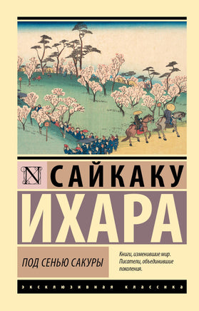Ихара С. Под сенью сакуры. Мягкий переплёт Printed books АСТ Default Title