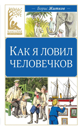 Житков. Как я ловил человечков Print Books МАХАОН