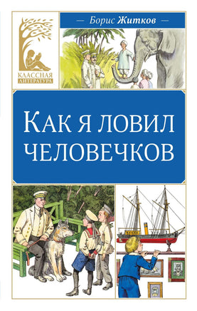 Житков. Как я ловил человечков Print Books МАХАОН