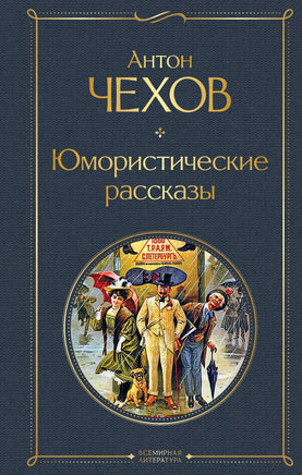 Чехов А. Юмористические рассказы printed books Эксмо Всемирная Литература