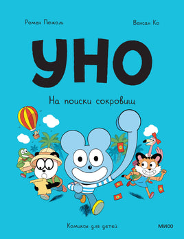 Уно. На поиски сокровищ. Комикс Printed books МИФ