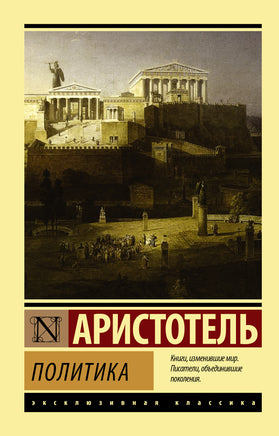 Аристотель Политика. Мягкий переплёт Printed books АСТ Default Title