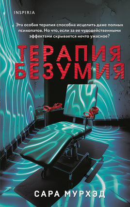 Терапия безумия. Сара Мурхэд Printed books Эксмо