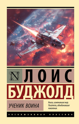 Буджолд Л. Ученик воина. Мягкий переплёт Printed books АСТ Default Title