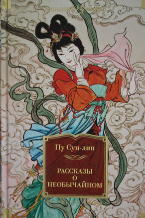 Сун-лин П. Рассказы о необычайном Print Books Азбука. Большие книги