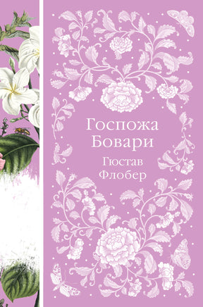 Флобер Г. Госпожа Бовари Printed books Новинки июнь 2026