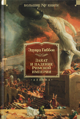 Гиббон Э. Закат и падение Римской империи Print Books Азбука. Большие книги