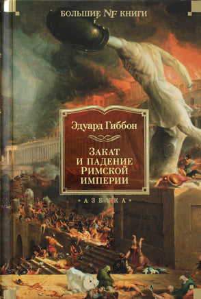 Гиббон Э. Закат и падение Римской империи Print Books Азбука. Большие книги