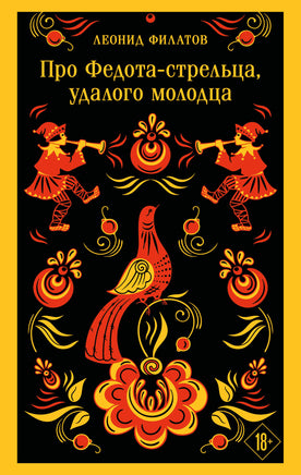 Филатов Л. Про Федота-стрельца, удалого молодца Printed books Новинки июнь 2026