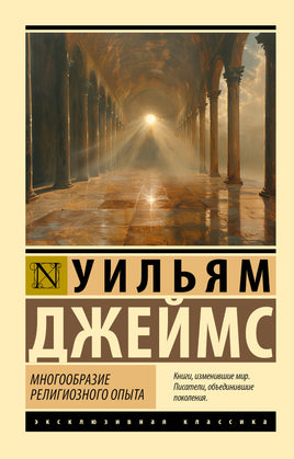 Уильям Д. Многообразие религиозного опыта. Мягкий переплёт Printed books АСТ Default Title