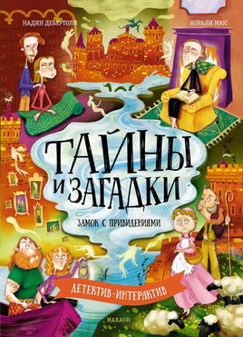 Дебертоли. Тайны и загадки. Замок с привидениями