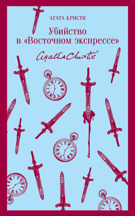 Кристи А.. Убийство в "Восточном экспрессе" printed books Магистраль. Эксмо