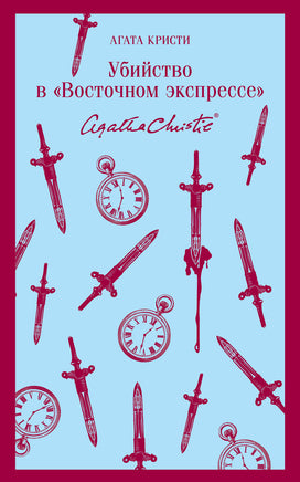 Кристи А.. Убийство в "Восточном экспрессе" printed books Магистраль. Эксмо