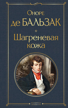 Бальзак О. Шагреневая кожа printed books Эксмо Всемирная Литература