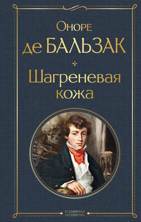 Бальзак О. Шагреневая кожа printed books Эксмо Всемирная Литература