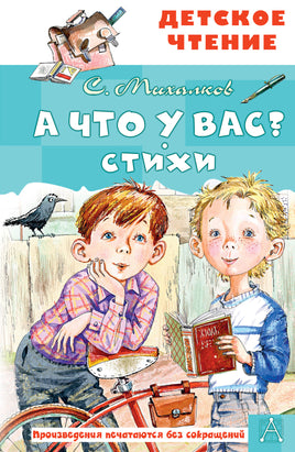 А что у вас? Стихи Printed books АСТ Детское чтение