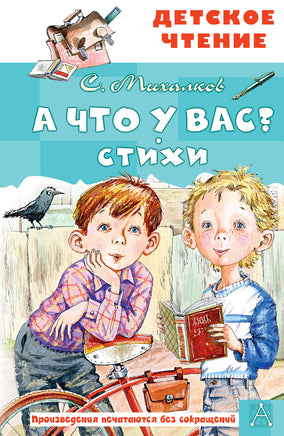 А что у вас? Стихи Printed books АСТ Детское чтение