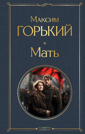 Горький М. Мать printed books Эксмо Всемирная Литература