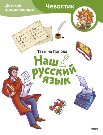 Наш русский язык. Детская энциклопедия (Чевостик) (Paperback) print book МИФ редакция