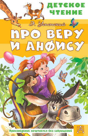 Про Веру и Анфису Printed books АСТ Детское чтение