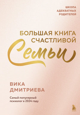 Дмитриева В. Большая книга счастливой семьи Printed books Новинки июнь 2026