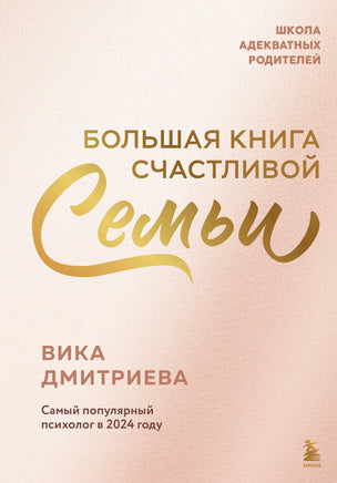 Дмитриева В. Большая книга счастливой семьи Printed books Новинки июнь 2026
