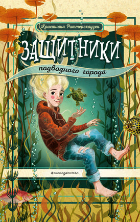 Защитники подводного города. Кристиана Риттерсаузен Printed books Эксмо