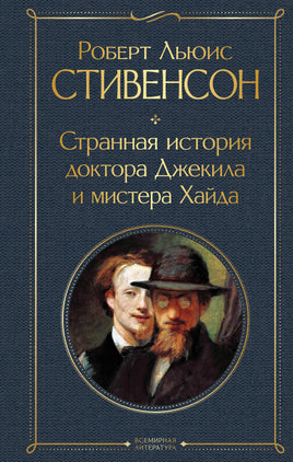 Стивенсон Р. Странная история доктора Джекила и мистера Хайда printed books Эксмо Всемирная Литература