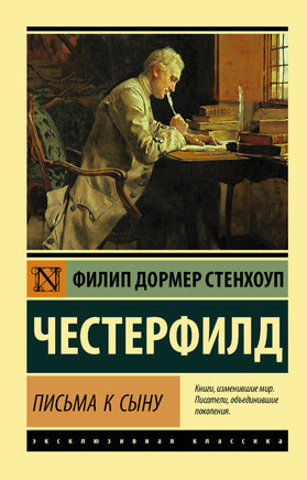 Честерфилд Ф. Письма к сыну. Мягкий переплёт Printed books АСТ Default Title