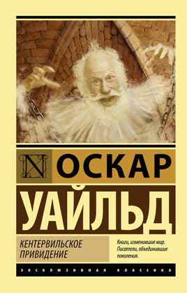 Уайльд О. Кентервильское привидение. Мягкий переплёт Printed books АСТ Default Title
