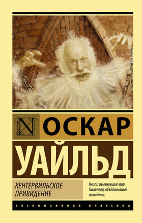 Уайльд О. Кентервильское привидение. Мягкий переплёт Printed books АСТ Default Title