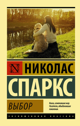 Спаркс Н. Выбор. Мягкий переплёт Printed books АСТ Default Title