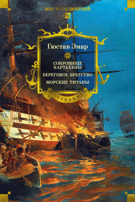 Эмар Г. Сокровище Картахены. Береговое братство. Морские титаны (с илл.) Printed books Азбука. Большие книги
