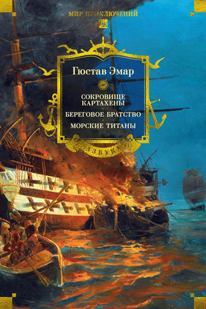 Эмар Г. Сокровище Картахены. Береговое братство. Морские титаны (с илл.) Printed books Азбука. Большие книги