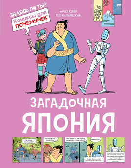 Юбер. Загадочная Япония